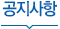 공지사항