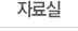 자료실