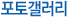 포토갤러리