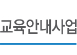 컨소시엄안내
