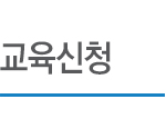 교육안내