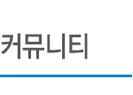 커뮤니티