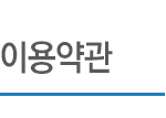이용약관